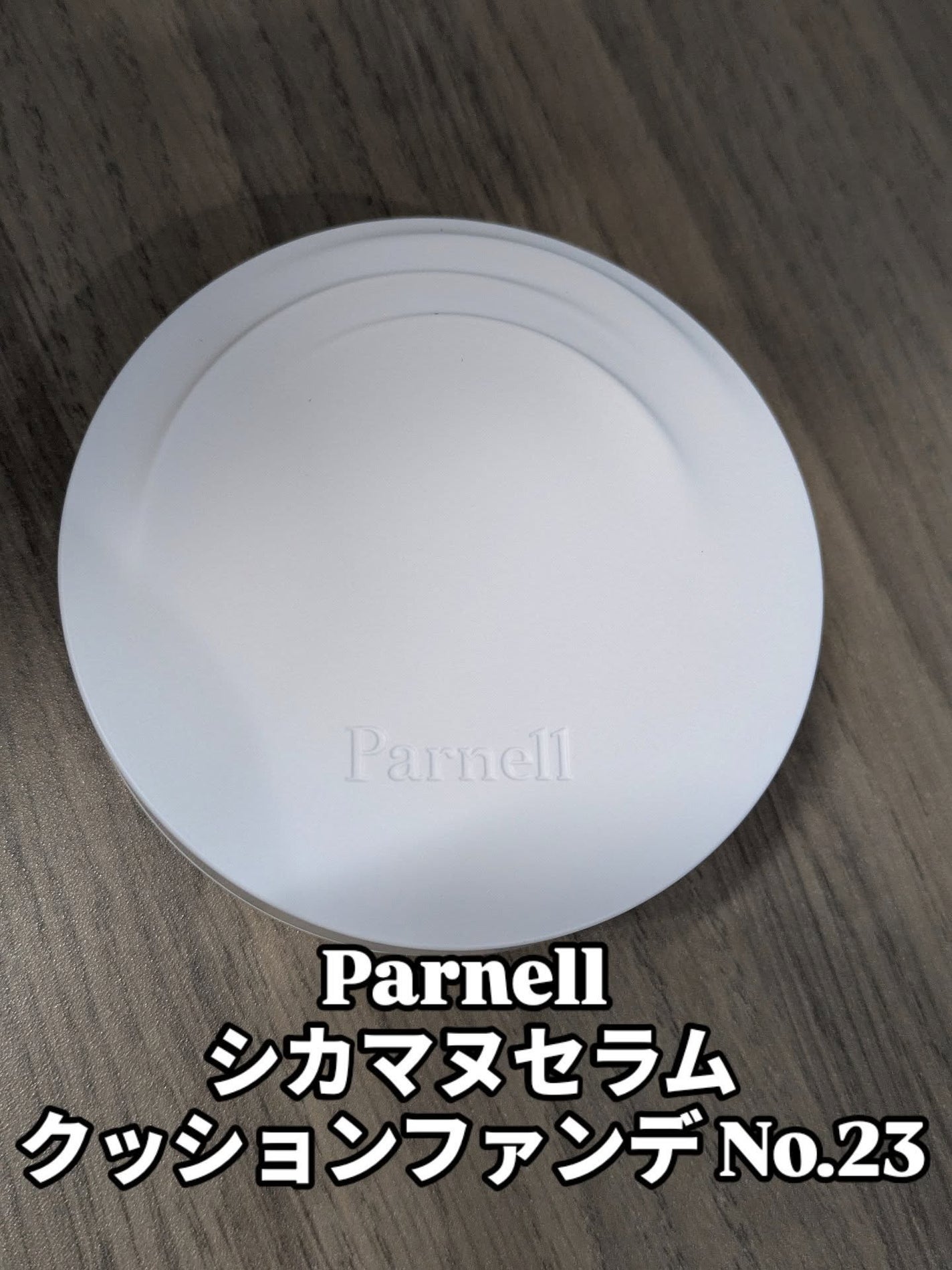 シカマヌ セラム クッションファンデ/parnell/クッションファンデーションを使ったクチコミ(1枚目)