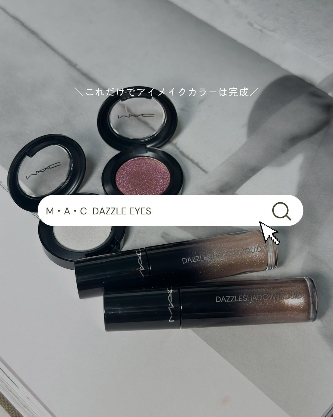 ダズルシャドウ リキッド アイシャドウ グリッター/M・A・C/リキッドアイシャドウを使ったクチコミ(8枚目)