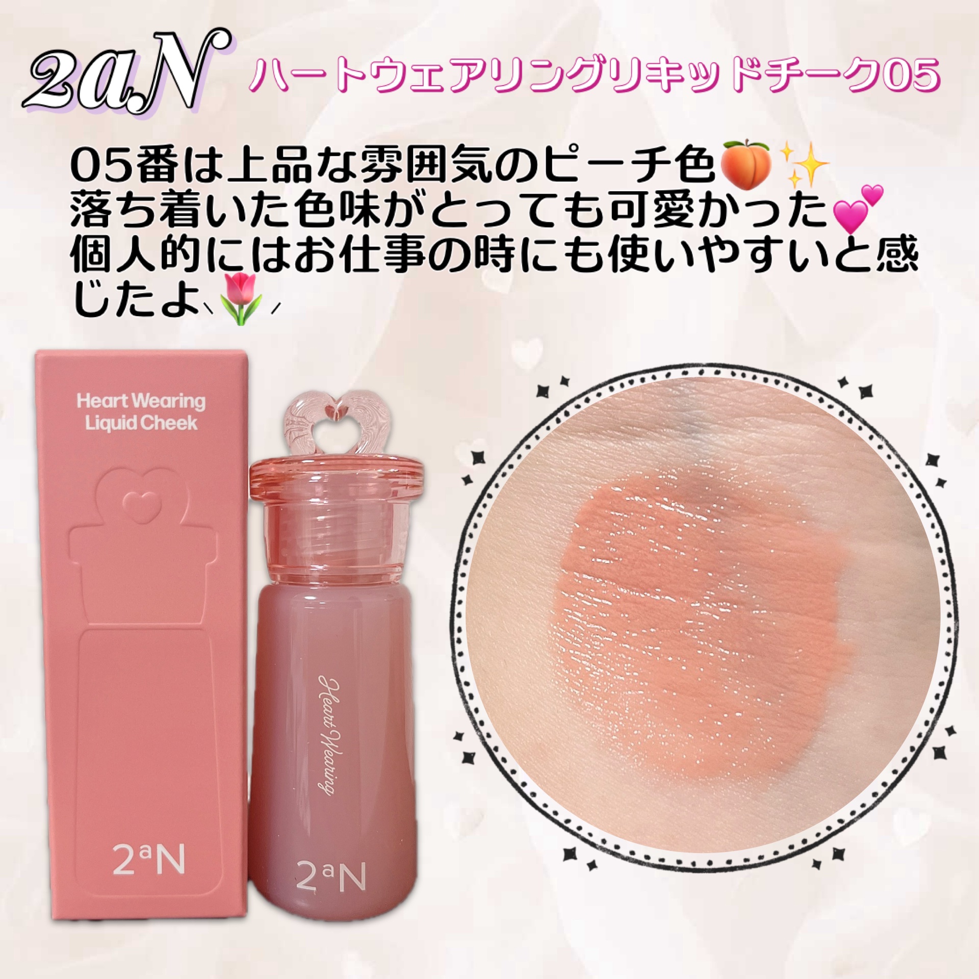 2aNのハートウェアリングリキッドチークを全色使ってみたよ(*ˊᵕˋ*)੭ ੈ♥︎

使ったのは05番💕
05番は上品な雰囲気のピーチ色🍑
落ち着いた色味がとっても可愛かった✨️
個人的にはお仕事の時にも使いやすいと感じたよ♪( ◜ω◝