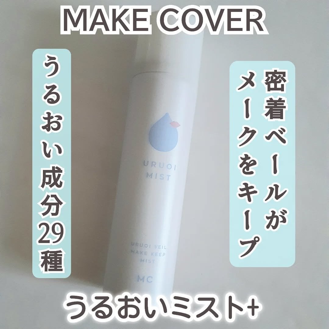 うるおいミスト+/MAKE COVER/ミスト状化粧水を使ったクチコミ(1枚目)