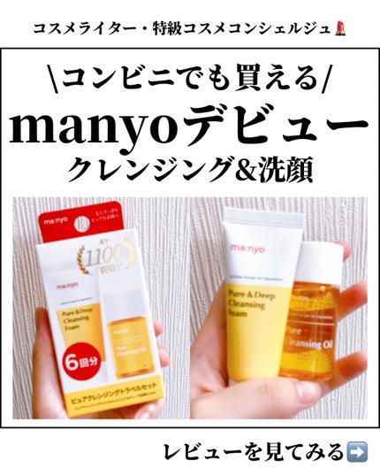 manyo ピュアクレンジングトラベルキット/manyo/トライアルキットを使ったクチコミ(1枚目)