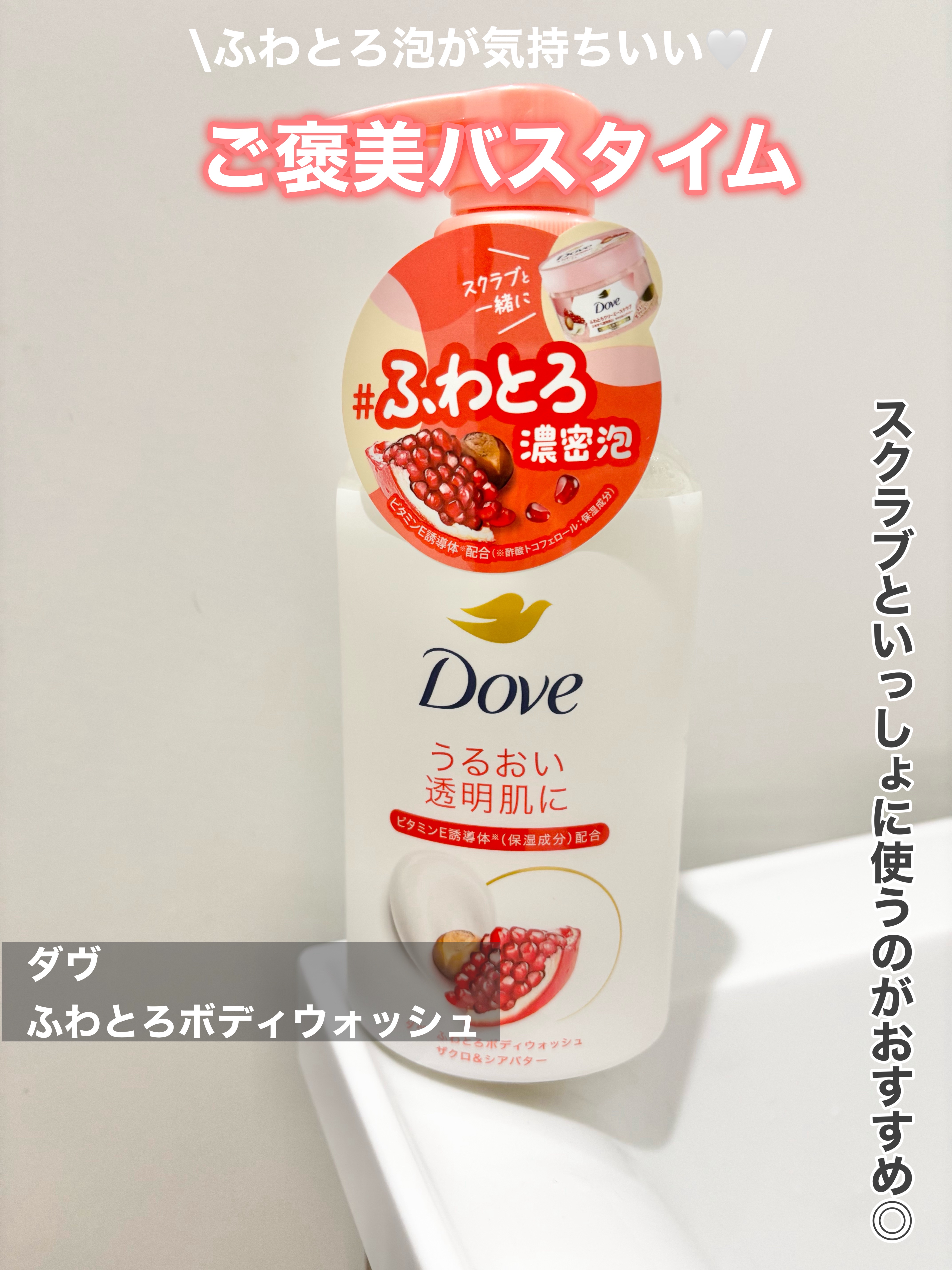 
▷ ダヴ ふわとろボディウォッシュ/ボディスクラブ ザクロ＆シアバター 

【商品について】

・ビタミンE誘導体（酢酸トコフェロール：保湿成分）配合
・たっぷりのふわふわクリーム（ヒドロキシステアリン酸、コカミドプロピルベタイン、ジグリ