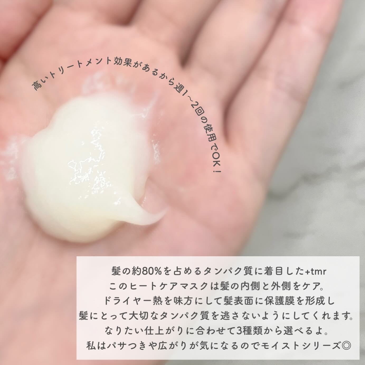 プラストゥモロー モイスト ヒートケアマスク/+tmr/ヘアマスク・ヘアパックを使ったクチコミ(2枚目)