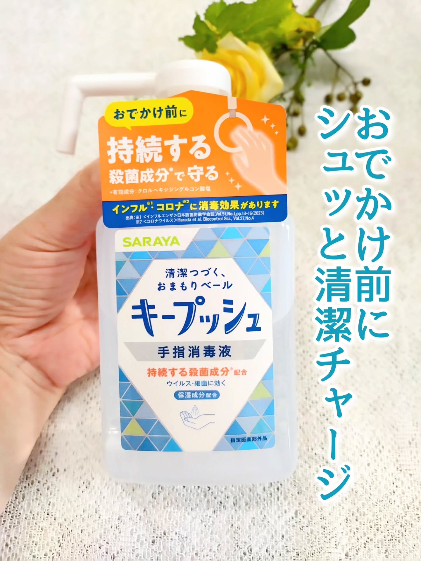 キープッシュ手指消毒液/サラヤ/ハンドジェルを使ったクチコミ（1枚目）