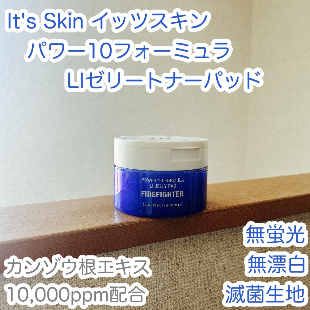 パワー10フォーミュラLIゼリーパッドカンゾウズレン /It&#39;s skin/トナーパッドを使ったクチコミ（1枚目）
