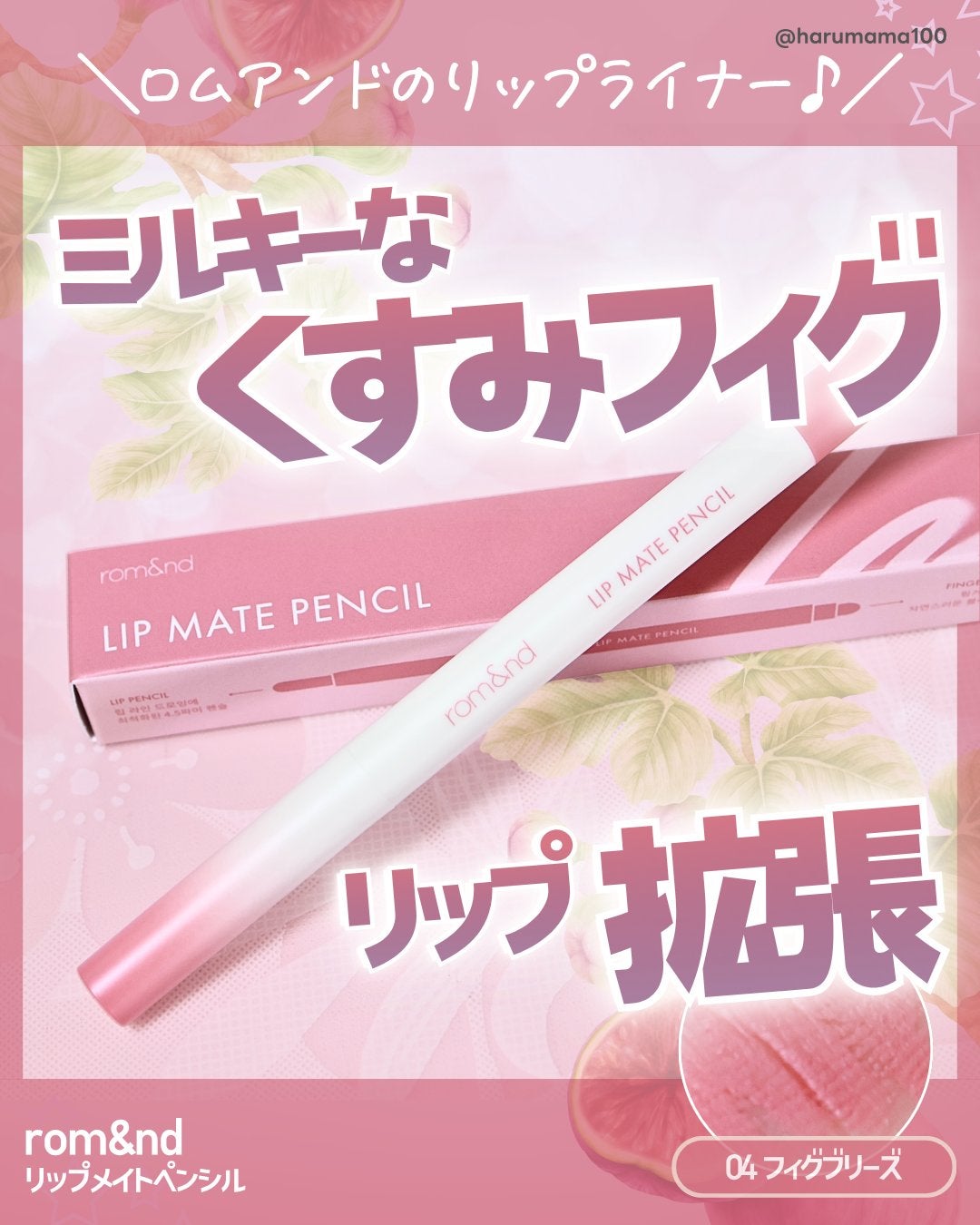 rom&nd リップメイトペンシル/rom&nd/リップライナーを使ったクチコミ(1枚目)