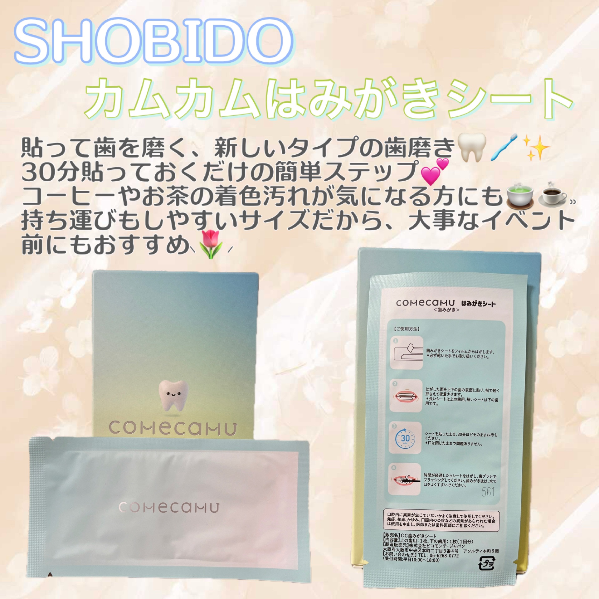 #PR #SHOBIDO #LIPSプレゼント 

SHOBIDOのcomecamu/カムカム はみがきシートを使ってみたよ⸜🌷︎⸝‍

30分、貼って磨くタイプの歯磨き🦷🪥✨
コーヒーやお茶などの着色汚れも浮かせて落としやすくなるよ