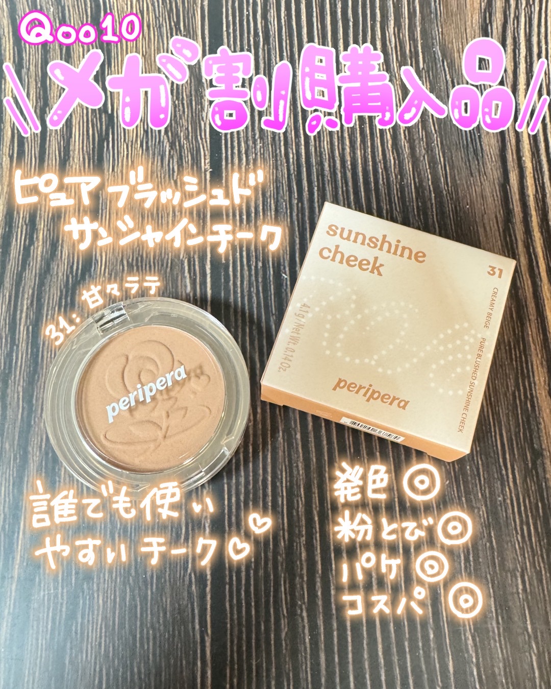 ピュア ブラッシュド サンシャイン チーク/PERIPERA/パウダーチークを使ったクチコミ（1枚目）