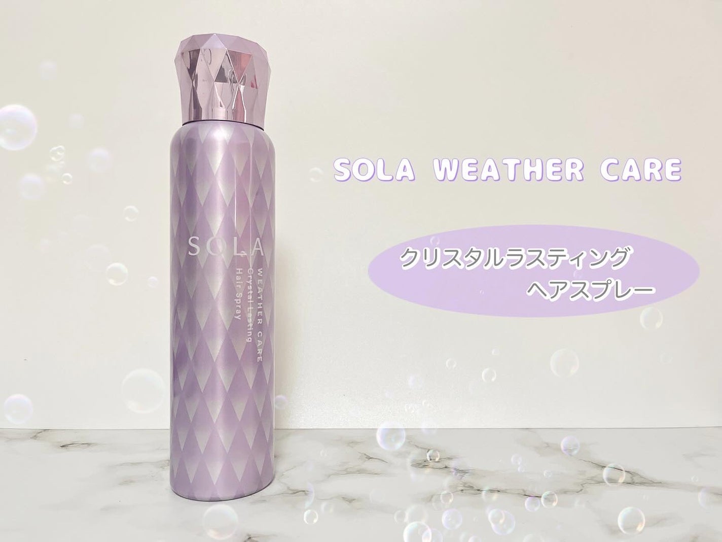 ソラ ウェザーケア クリスタルラスティング ヘアスプレー/SOLA WEATHER CARE/ヘアスプレーを使ったクチコミ(1枚目)