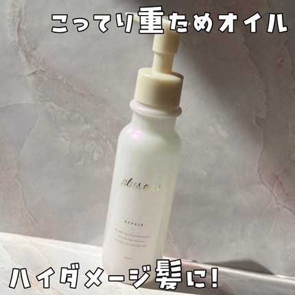 リポアオイル/plus eau/アウトバストリートメントを使ったクチコミ(1枚目)