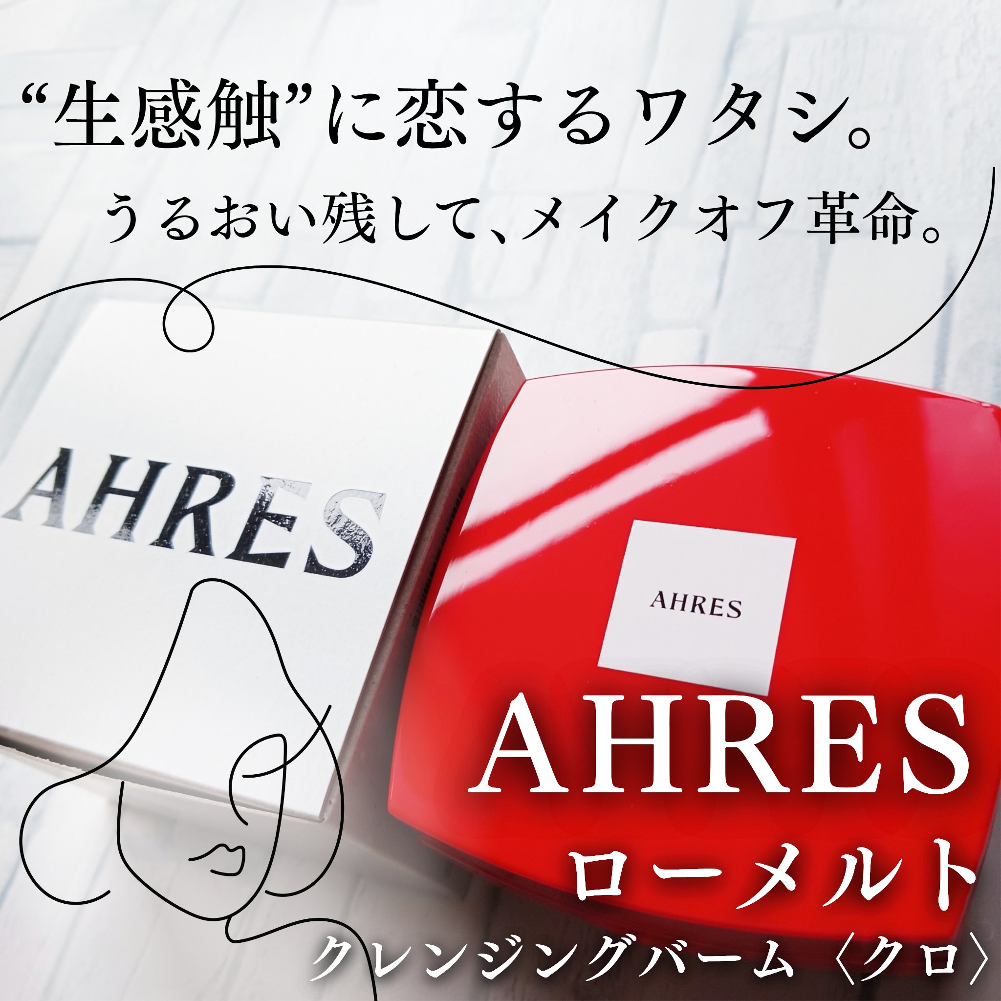 ローメルト クレンジングバーム クロ/アーレス/クレンジングバームを使ったクチコミ（1枚目）