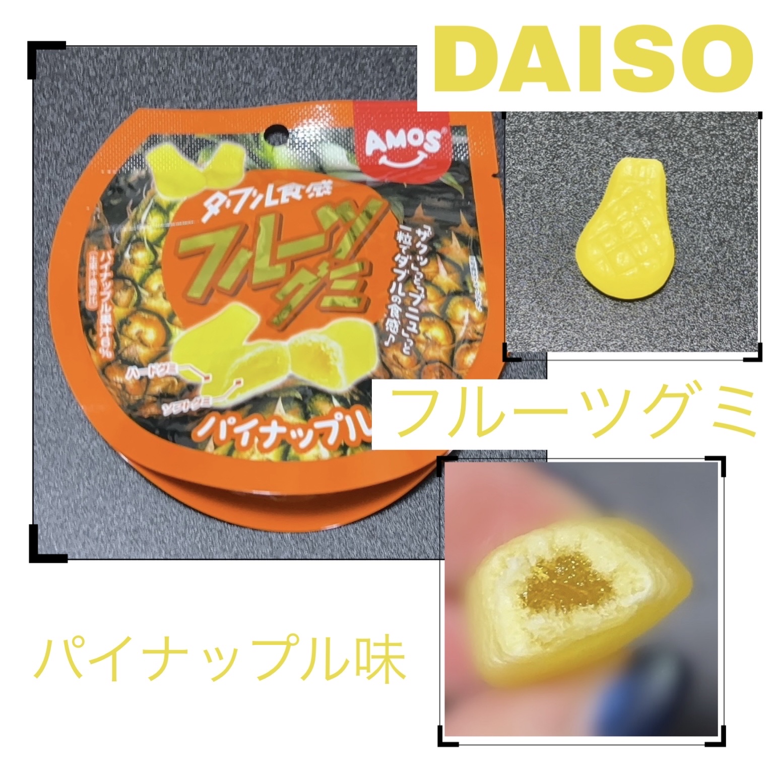 ☆ダブル食感　フルーツグミ
パイナップル味

原材料名
砂糖、グルコースシロップ、ゼラチン、パイナップル濃縮果汁、植物油脂/クエン酸、香料、リンゴ酸、光沢剤、着色料(黄4)、(一部にゼラチンを含む)


＊＊＊＊＊＊＊＊＊＊＊＊＊＊＊＊＊＊