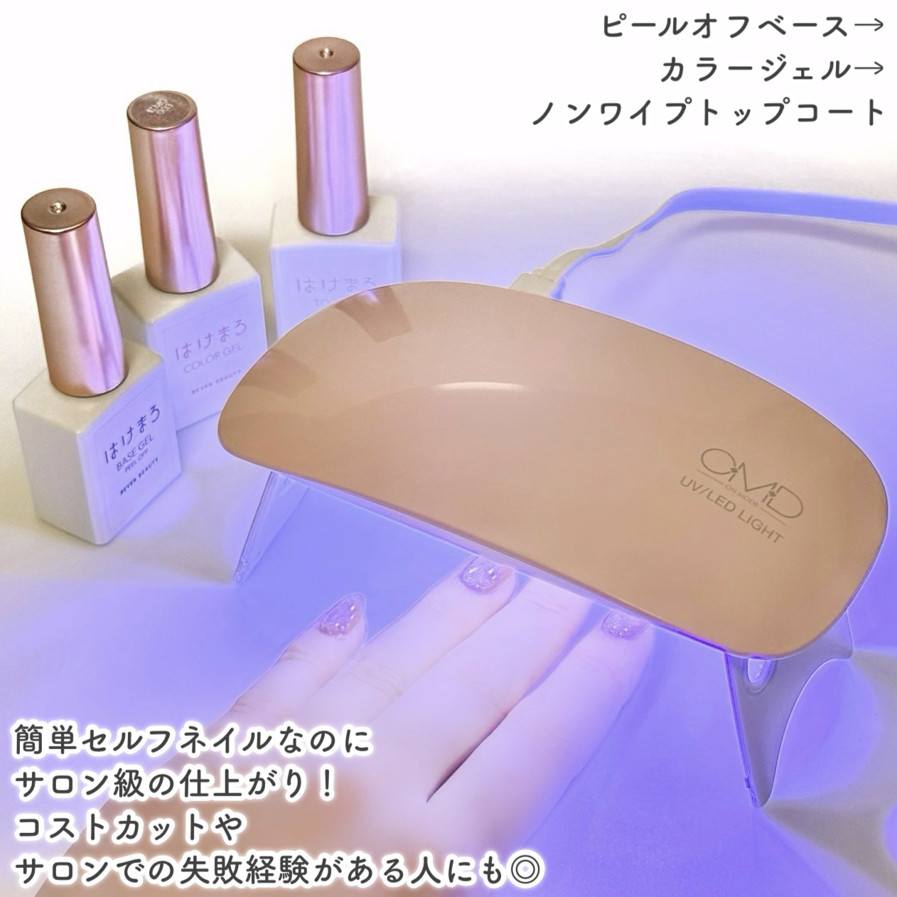 OMD UV/LEDライト/OMD/ネイル用品を使ったクチコミ（3枚目）