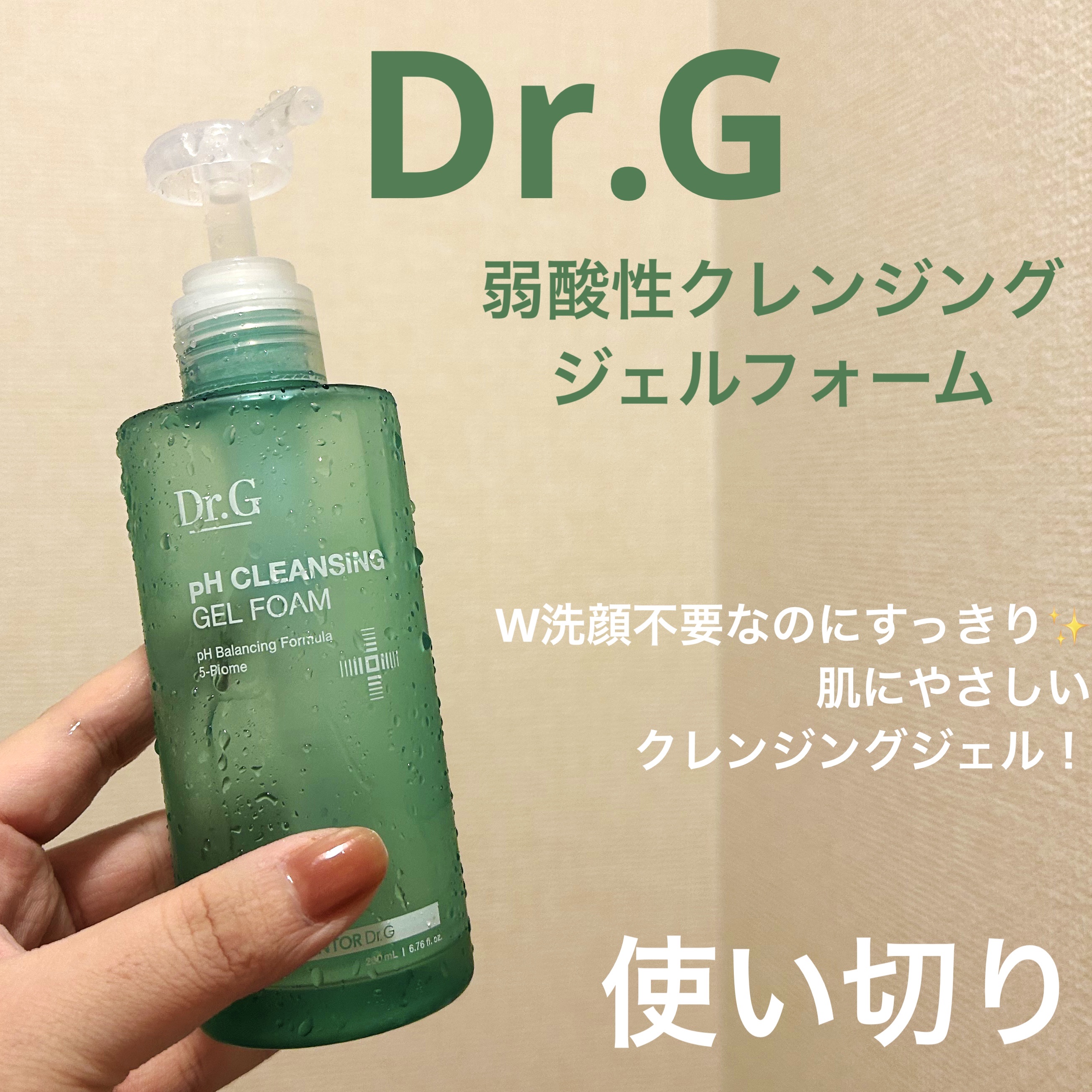 弱酸性クレンジングジェルフォーム/Dr.G/その他洗顔料を使ったクチコミ（1枚目）