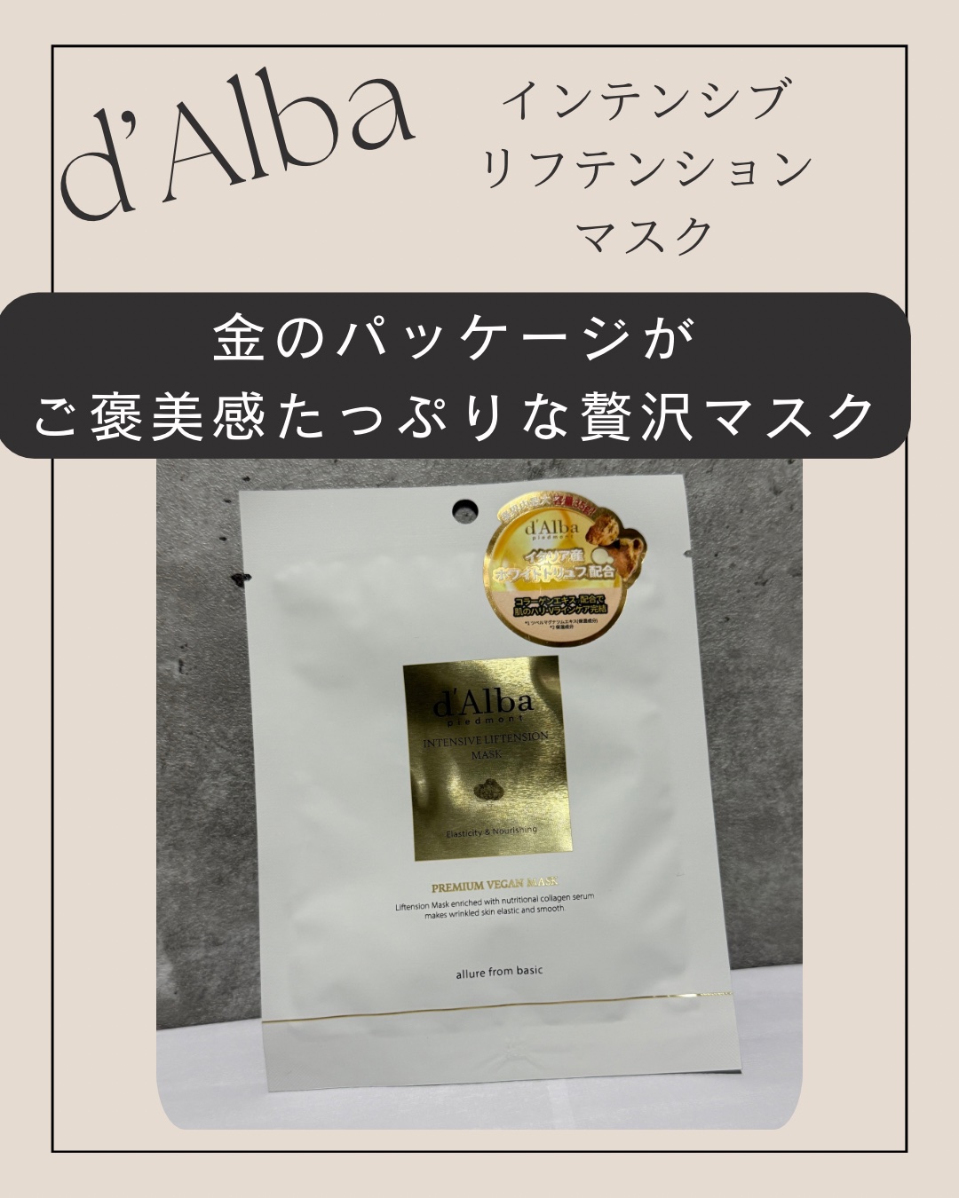 インテンシブリフテンションマスク 1枚/ダルバ/シートマスク・パックを使ったクチコミ（1枚目）