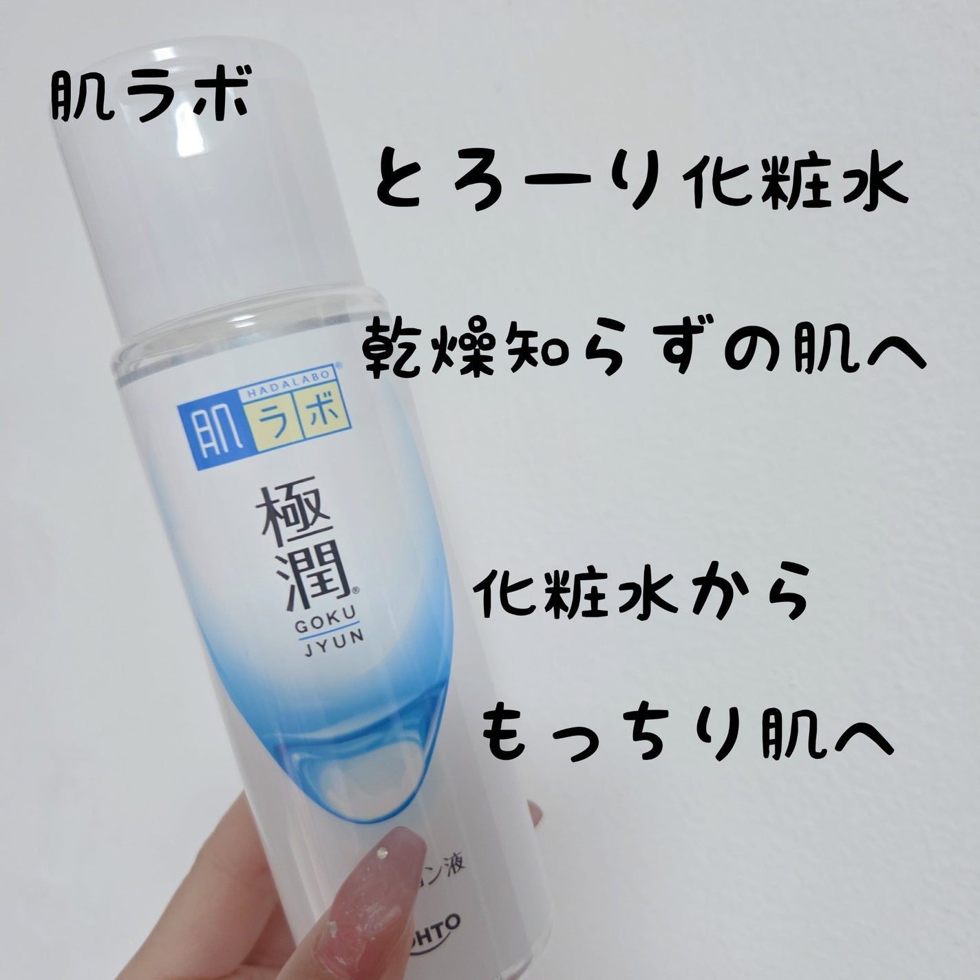 極潤ヒアルロン液(ハダラボモイスト化粧水d)/肌ラボ/化粧水を使ったクチコミ(1枚目)