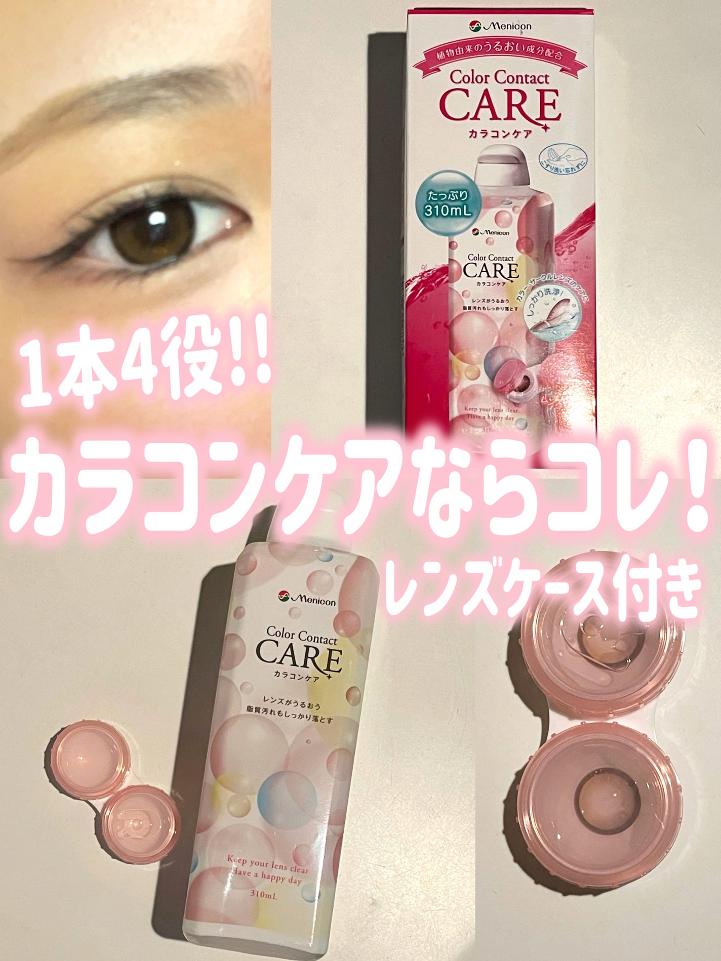 カラコンケア/メニコン/その他を使ったクチコミ(1枚目)