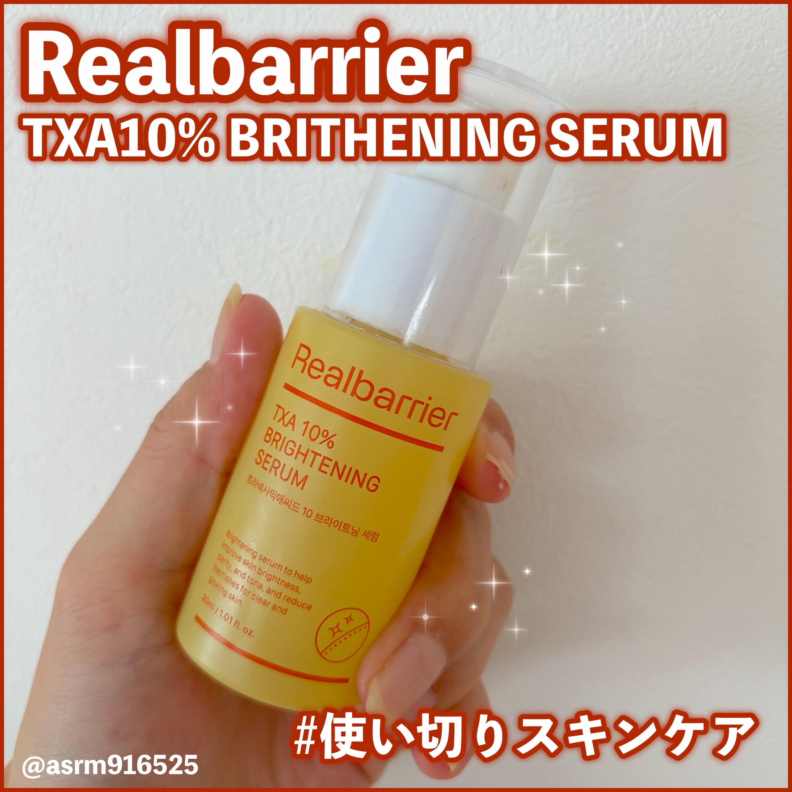 トラネキサム酸10％ブライトニングセラム 30ml/Real Barrier/美容液を使ったクチコミ（1枚目）