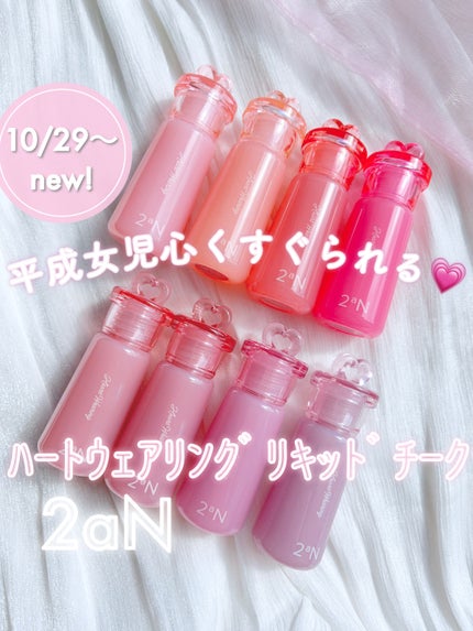 ハートウェアリングリキッドチーク/2aN/リキッドチークを使ったクチコミ(1枚目)