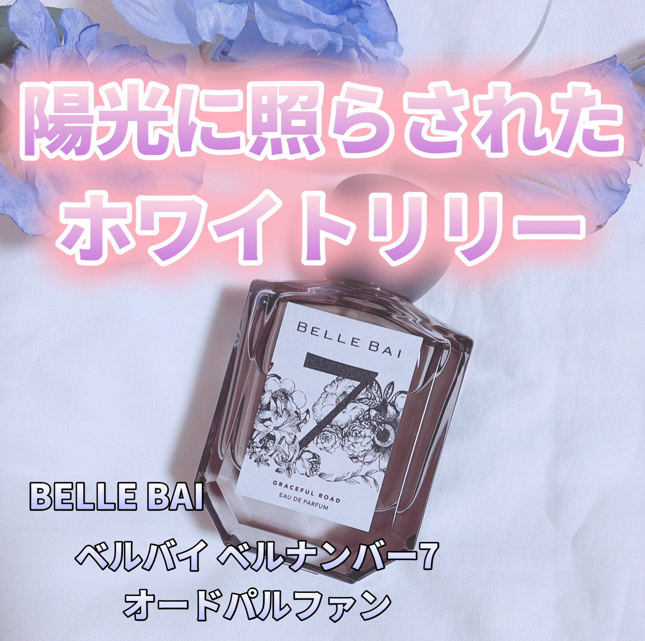 ベルナンバー 7 オードパルファン 美しい人生への道しるべ(GRACEFUL ROAD)/BELLE BAI/香水(その他)を使ったクチコミ（1枚目）