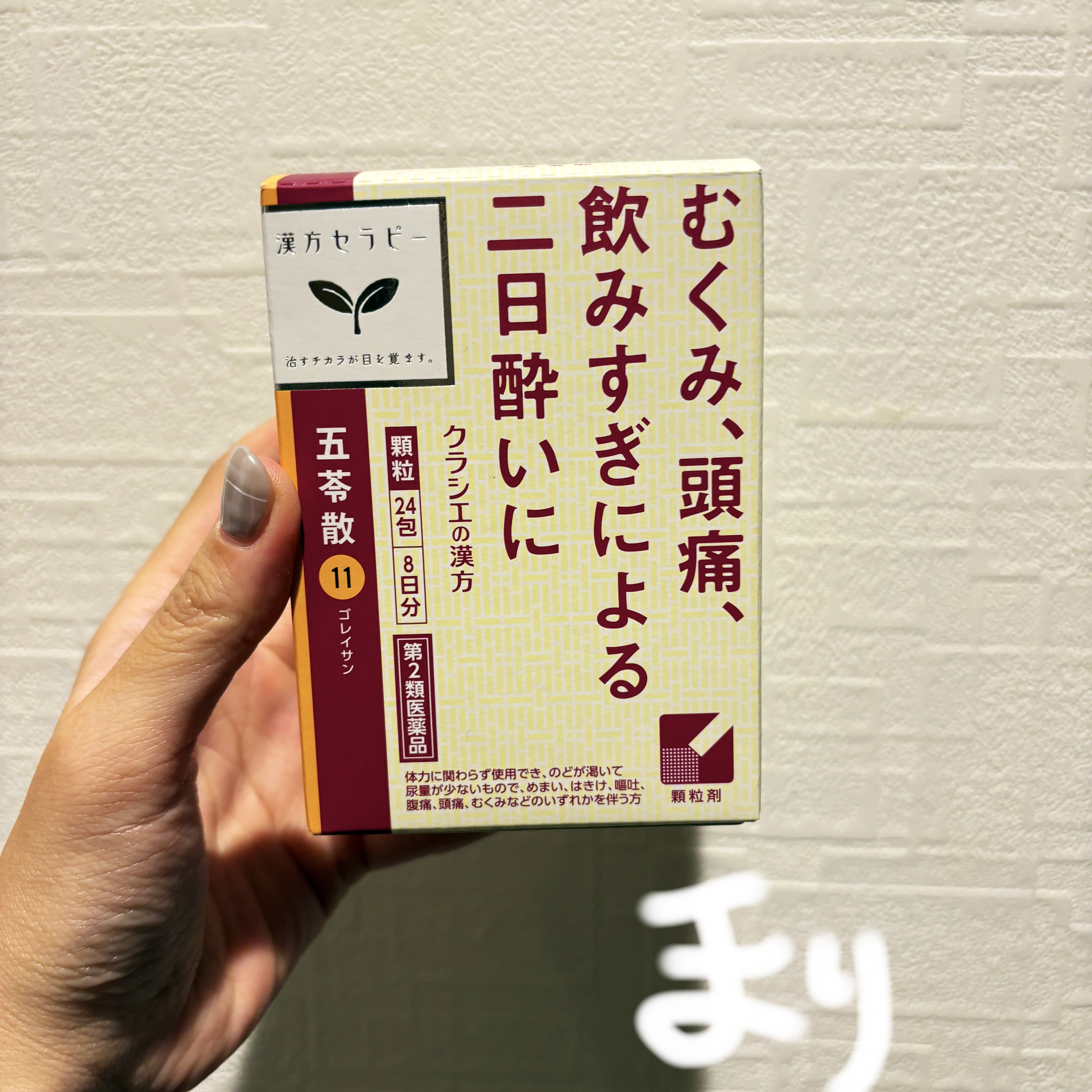 むくみ、飲みすぎによる二日酔いに 五苓散(医薬品)/クラシエ薬品/その他を使ったクチコミ（1枚目）