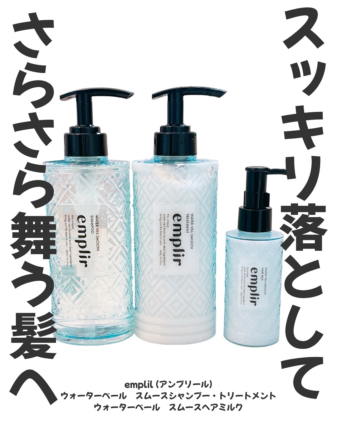 ウォーターベール スムース シャンプー／トリートメント/emplir/市販シャンプーを使ったクチコミ（1枚目）