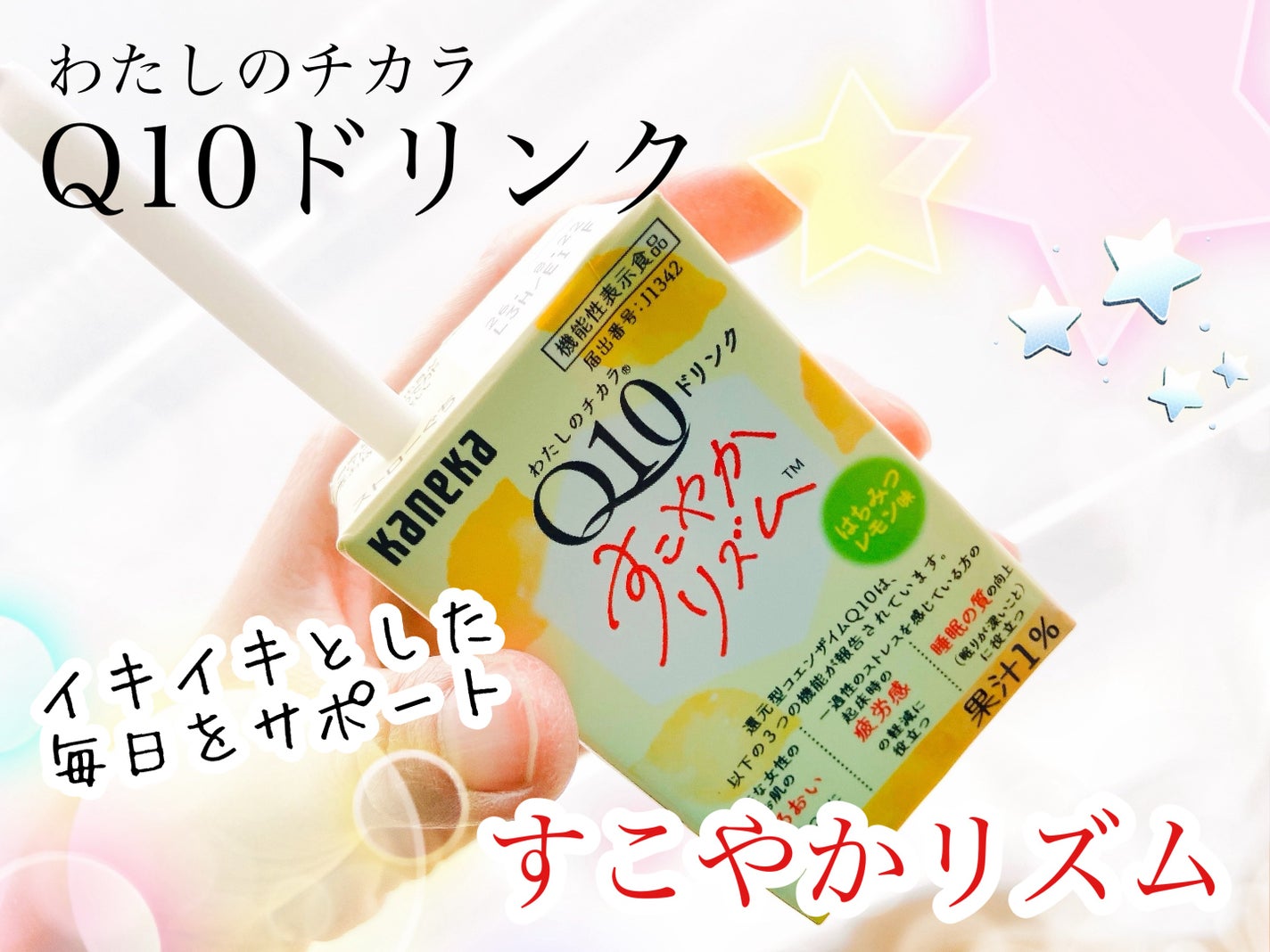 わたしのチカラQ10 ドリンクすこやかリズム/カネカ/美容ドリンクを使ったクチコミ(1枚目)