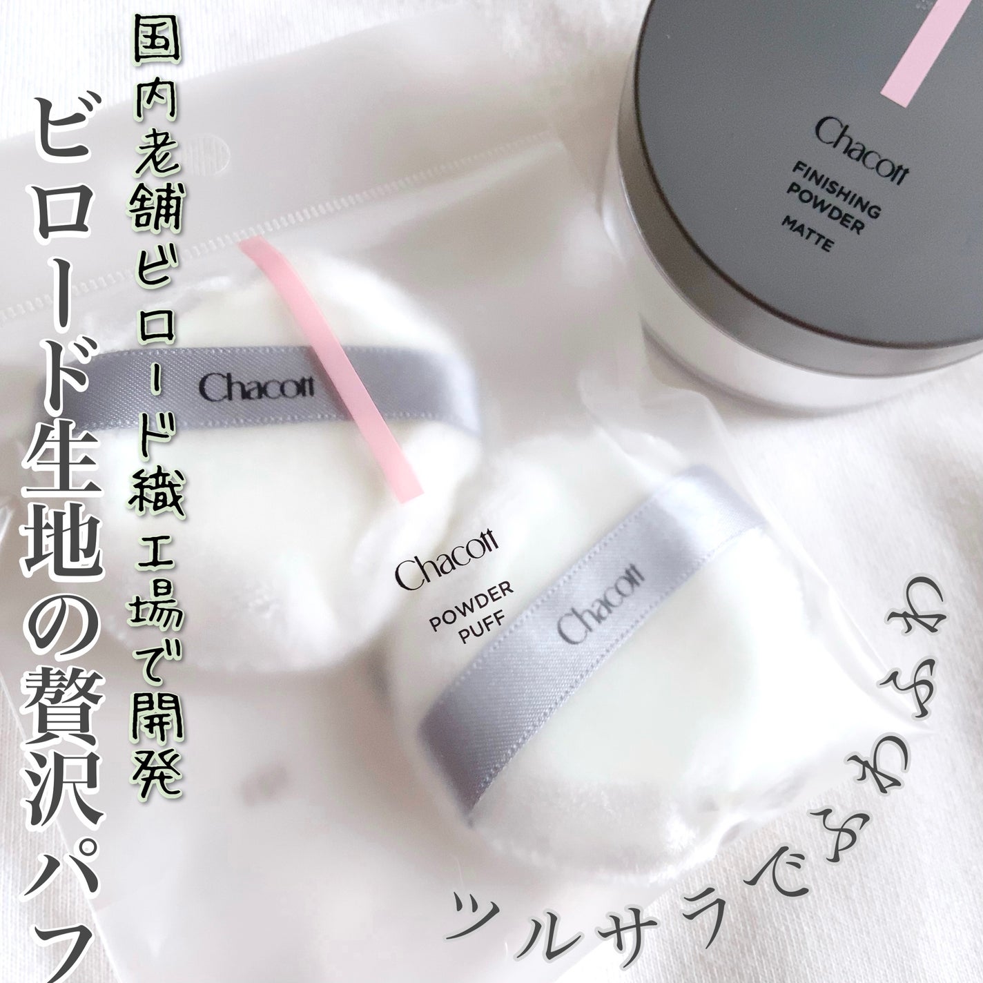 パウダーパフ(2ヶ入)/チャコット・コスメティクス/パフ・スポンジを使ったクチコミ(1枚目)