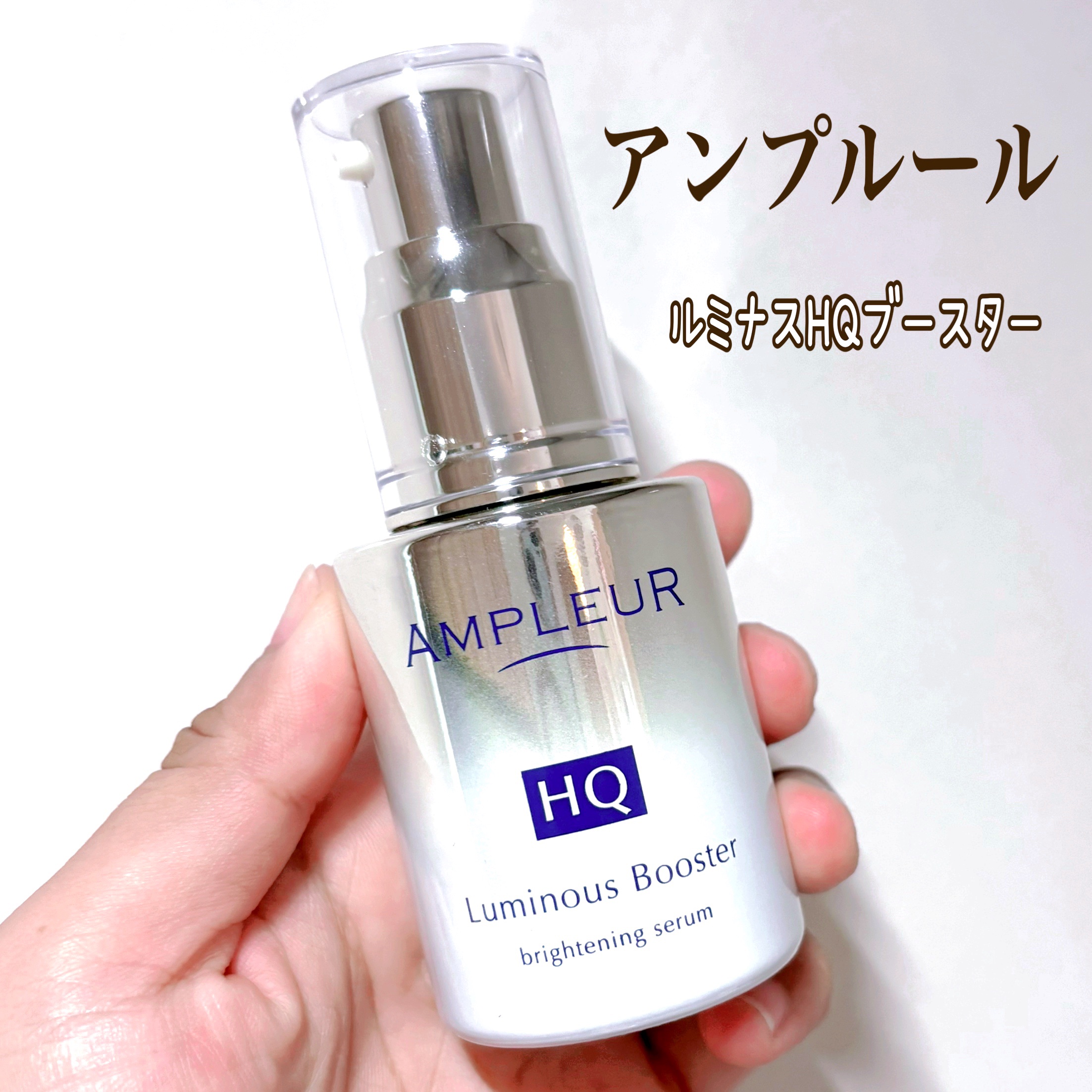 ルミナスHQブースター/アンプルール/ブースター・導入液を使ったクチコミ（1枚目）