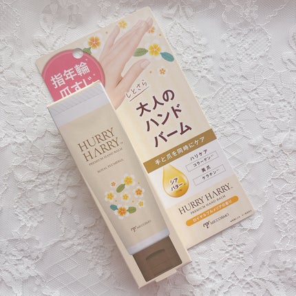 大人のハンドバーム/ハリーハリー/ハンドクリームを使ったクチコミ(6枚目)