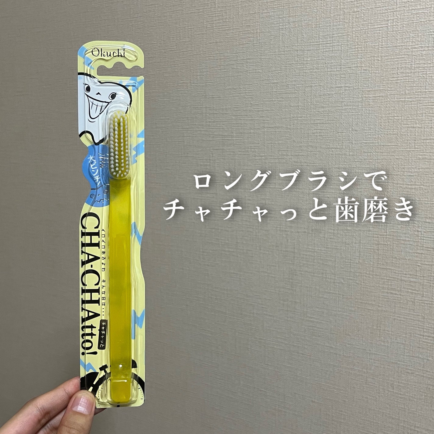 オクチ チャチャっと(4色アソート)/オクチシリーズ/歯ブラシを使ったクチコミ(1枚目)