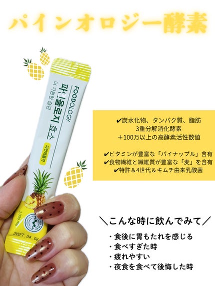 パインオロジー酵素/FOODOLOGY/酵素ドリンクを使ったクチコミ(2枚目)