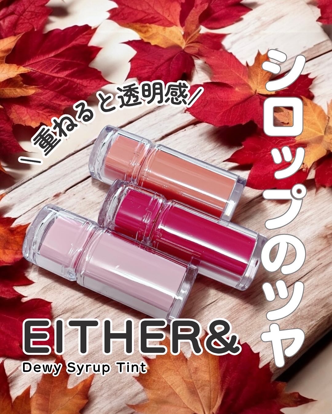 Dewy Syrup Tint/EITHER&/口紅を使ったクチコミ(1枚目)