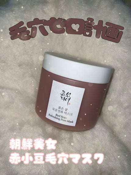 赤小豆毛穴浄化マスク/Beauty of Joseon/その他洗顔料を使ったクチコミ(1枚目)