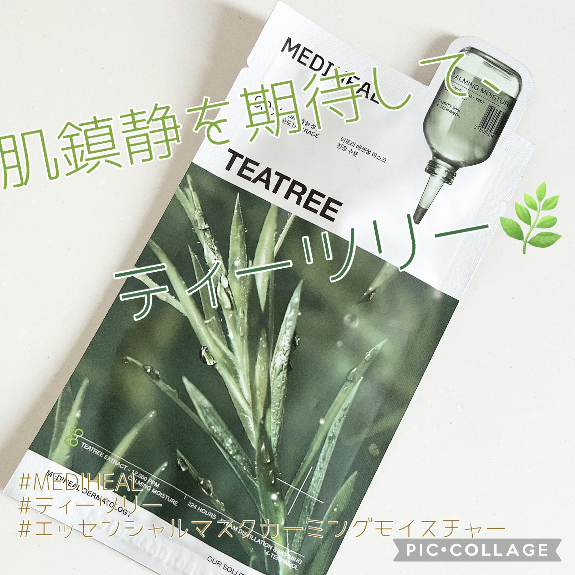 MEDIHEAL ティーツリー エッセンシャルマスクカーミングモイスチャーのクチコミ「肌鎮静を期待して、ティーツリー🌿



こんにちは^ ^
ご覧くださりまして、ありがとうござい.....」（1枚目）