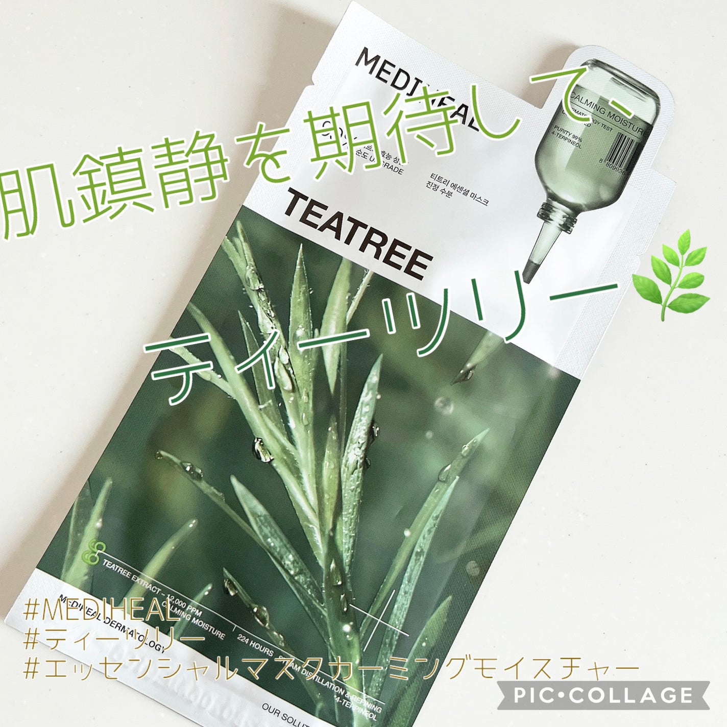 ティーツリー エッセンシャルマスクカーミングモイスチャー/MEDIHEAL/シートマスク・パックを使ったクチコミ(1枚目)