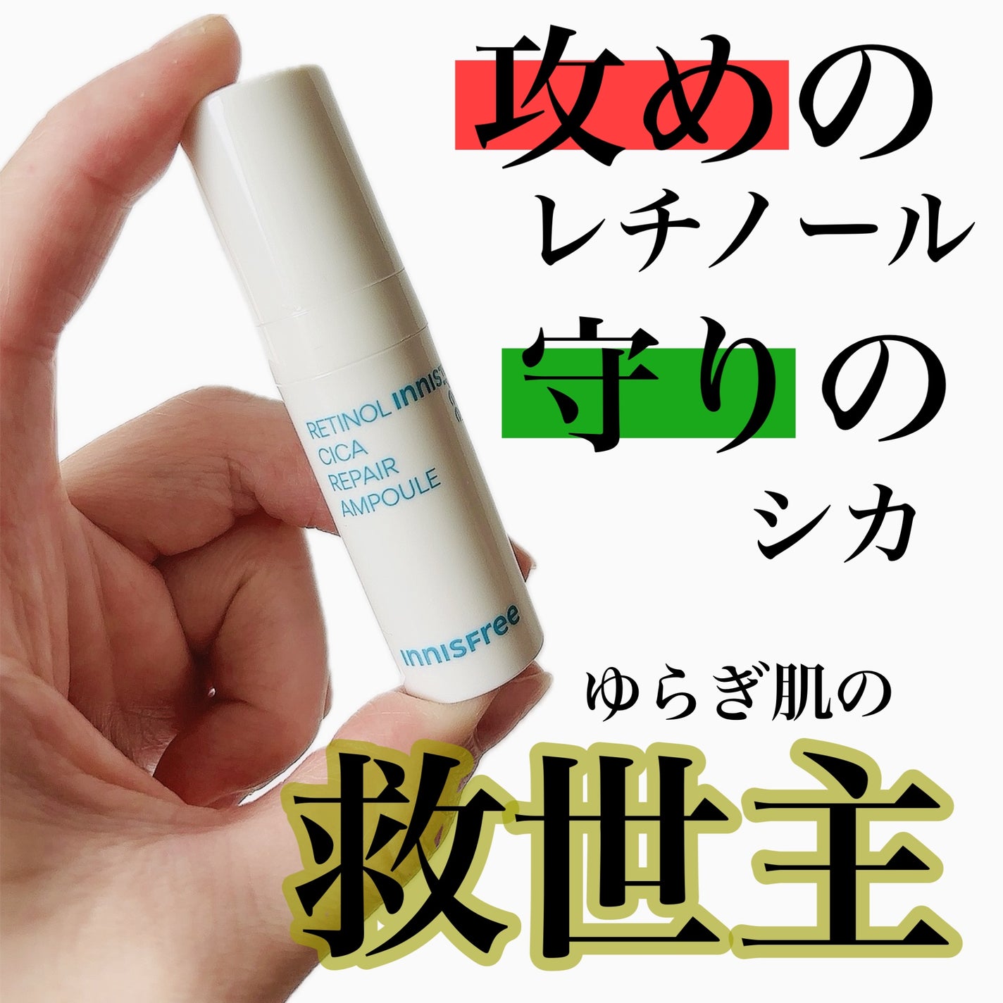 レチノール シカ リペア セラム/innisfree/美容液を使ったクチコミ(1枚目)