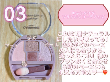 プランぷくコーデアイズ/キャンメイク/パウダーアイシャドウを使ったクチコミ(4枚目)