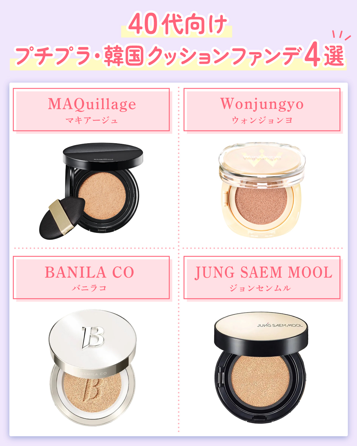 40代向けプチプラ・韓国クッションファンデ4選。MAQuillage・Wonjungyo・BANILA CO・JUNG SAEM MOOL。