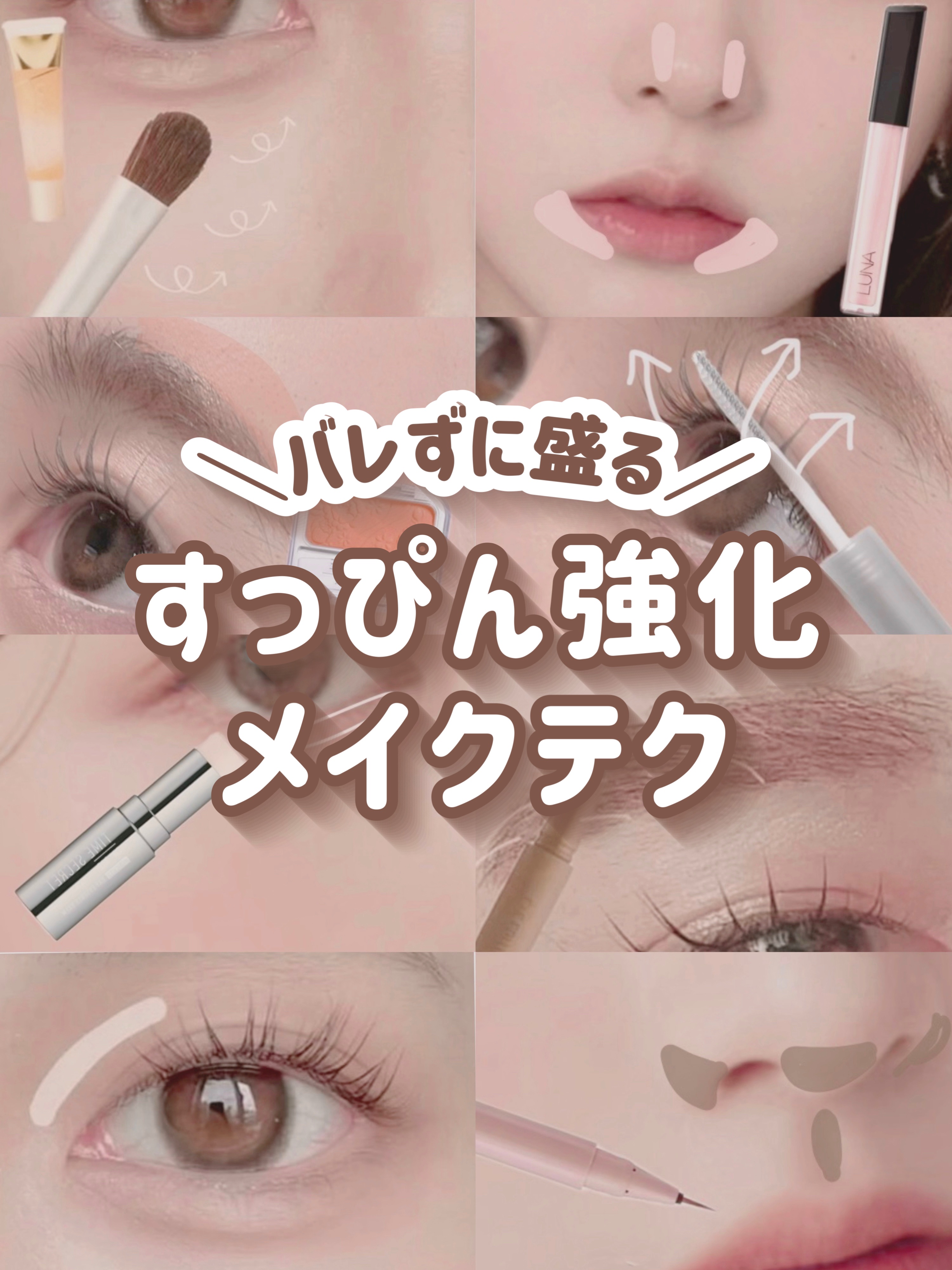 ＼バレずに盛る／
すっぴん強化メイクテク𓂃🎀𓈒 𓂂𓏸

﹏﹏﹏﹏﹏﹏﹏﹏﹏﹏﹏

今回は、すっぴんっぽいのにちゃんと盛れるメイクテクを紹介🫶🏻

「元から可愛い人」みたいな印象に仕上がるので、ぜひ試してみてください🙆🏻‍♀