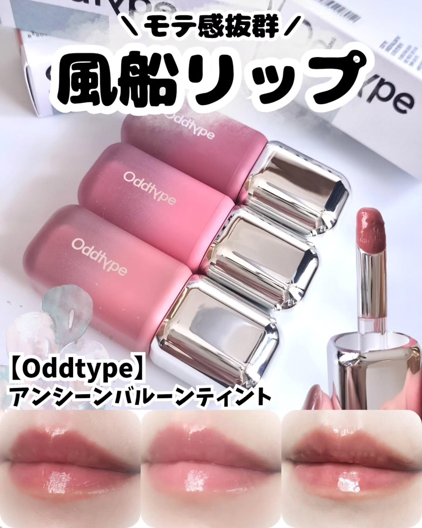 アンシーン バルーンティント 877 リズ/Oddtype/リップティントを使ったクチコミ（1枚目）