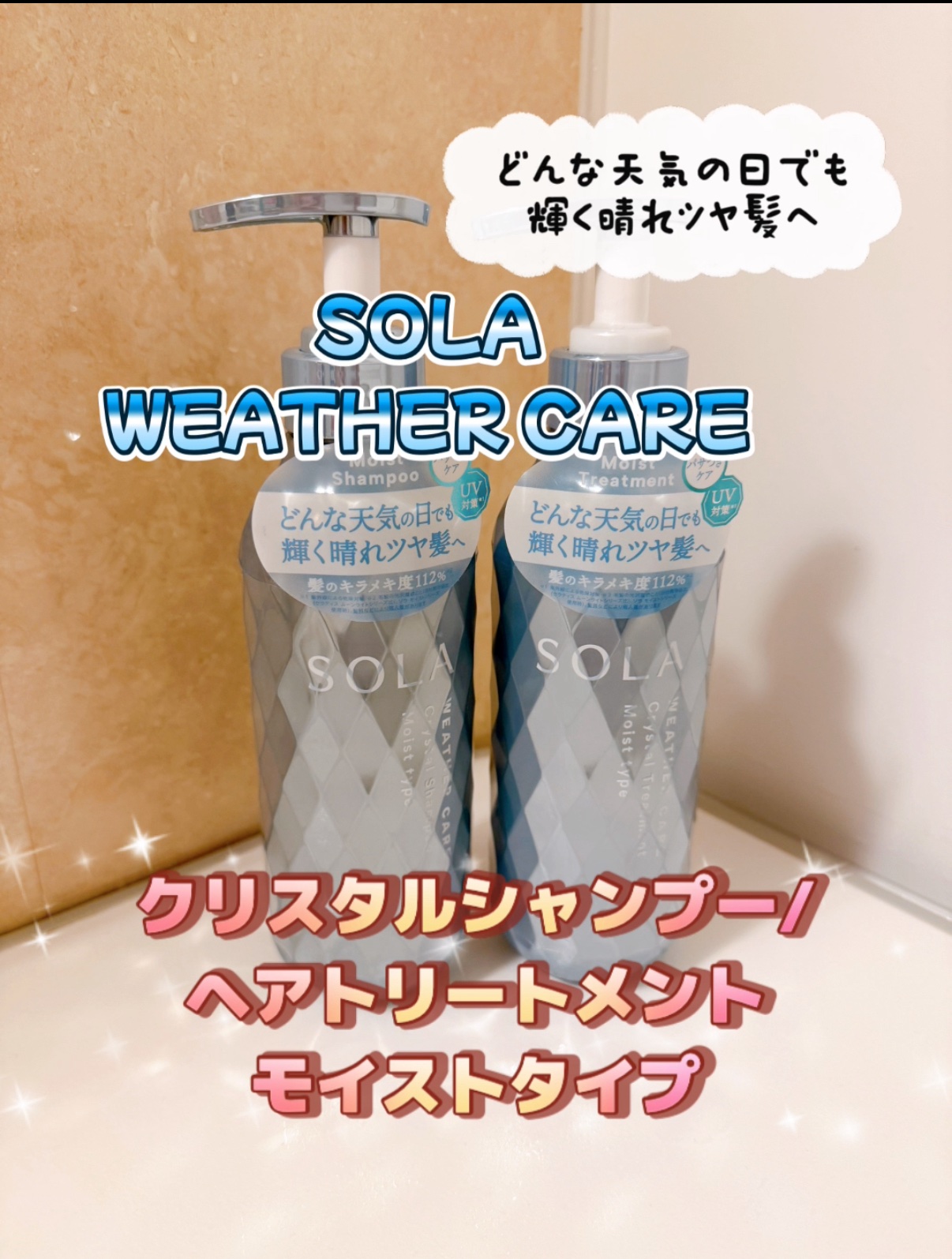 ソラ ウェザーケア クリスタル シャンプー/ヘアトリートメント モイストタイプ/SOLA WEATHER CARE/市販シャンプーを使ったクチコミ（1枚目）