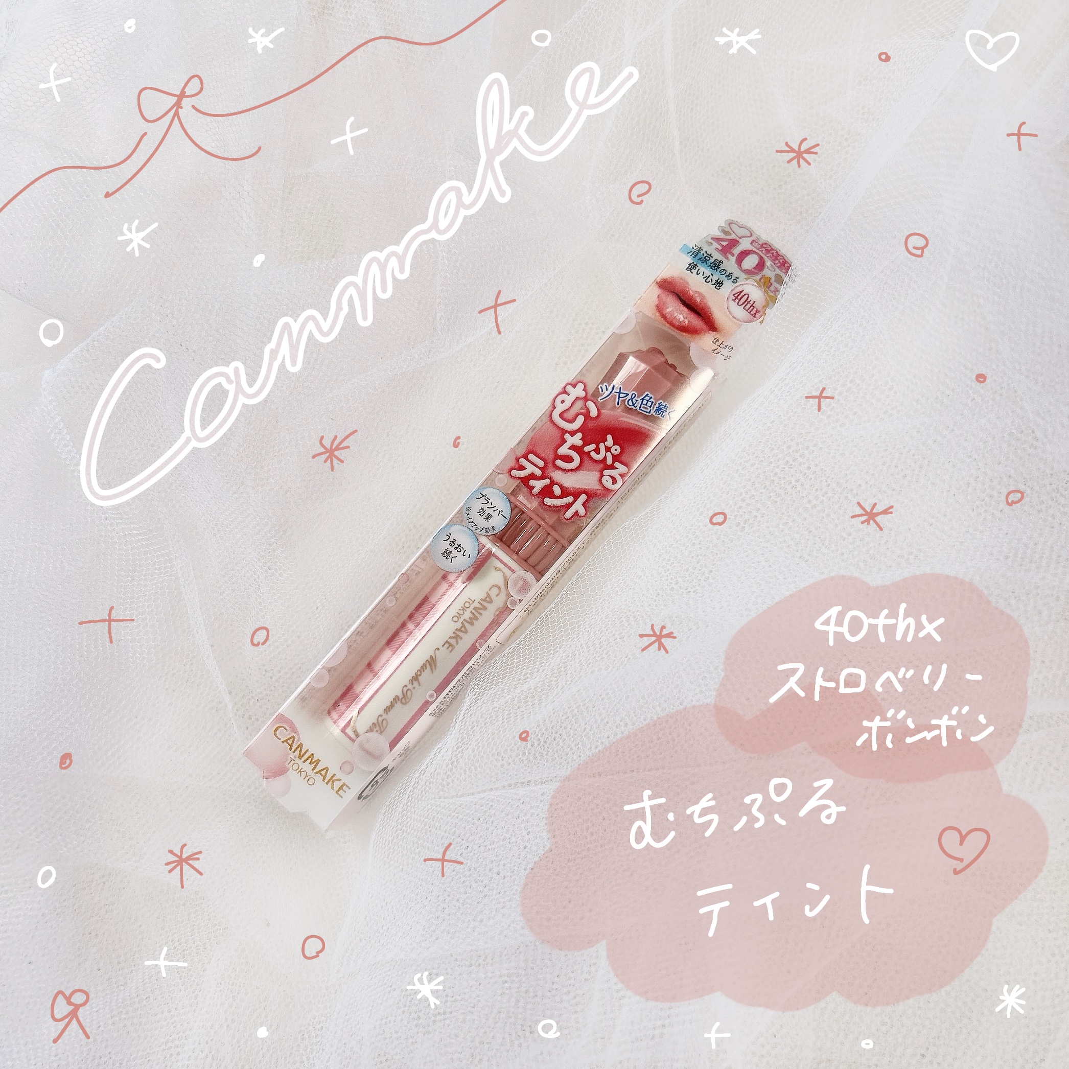 むちぷるティント/キャンメイク/リップティントを使ったクチコミ（1枚目）