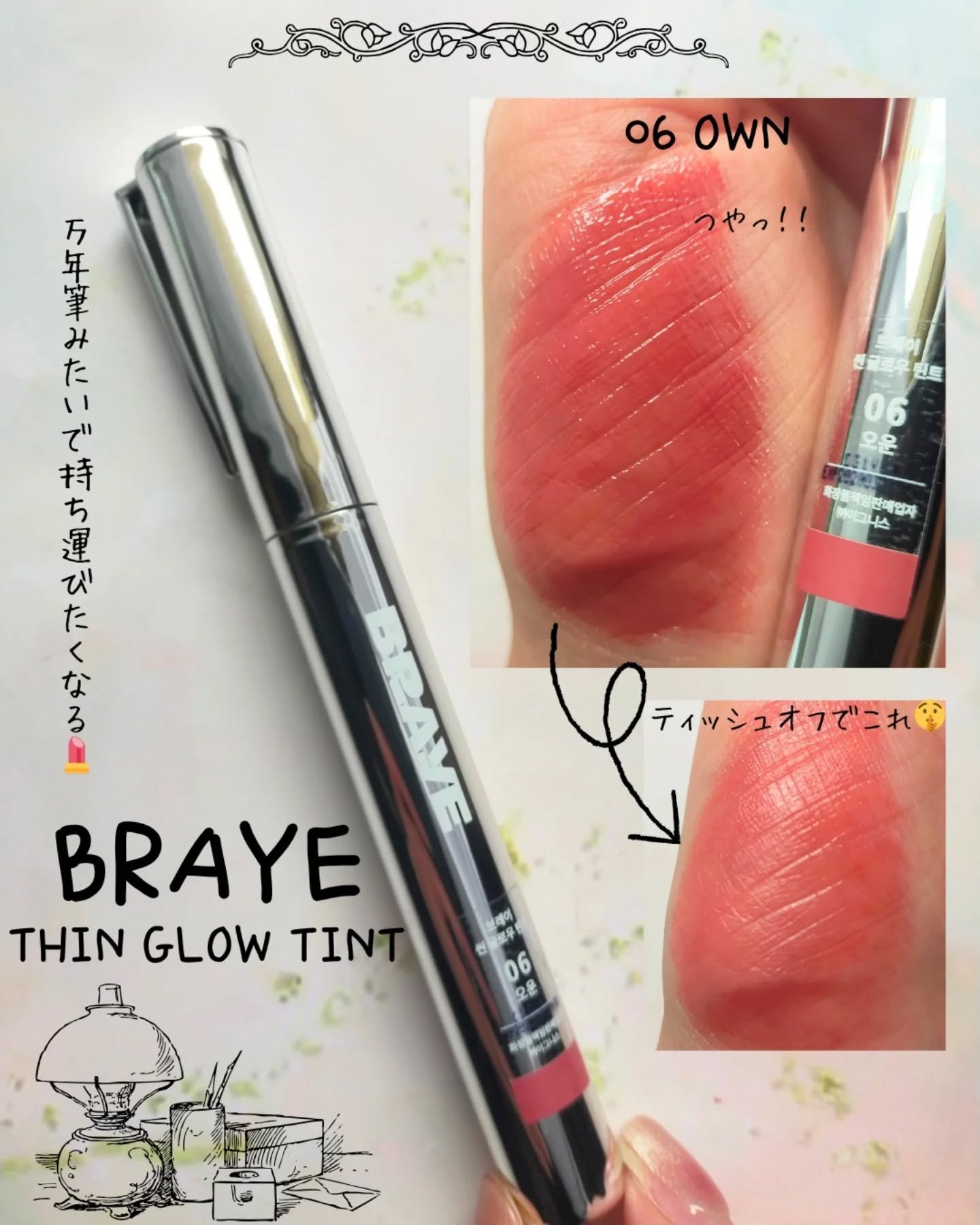 THIN GLOW TINT 06 オウン(OWN)/BRAYE/口紅を使ったクチコミ（1枚目）