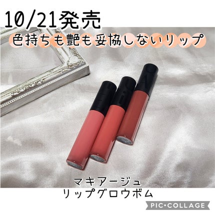 リップグロウボム/マキアージュ/リップティントを使ったクチコミ(1枚目)
