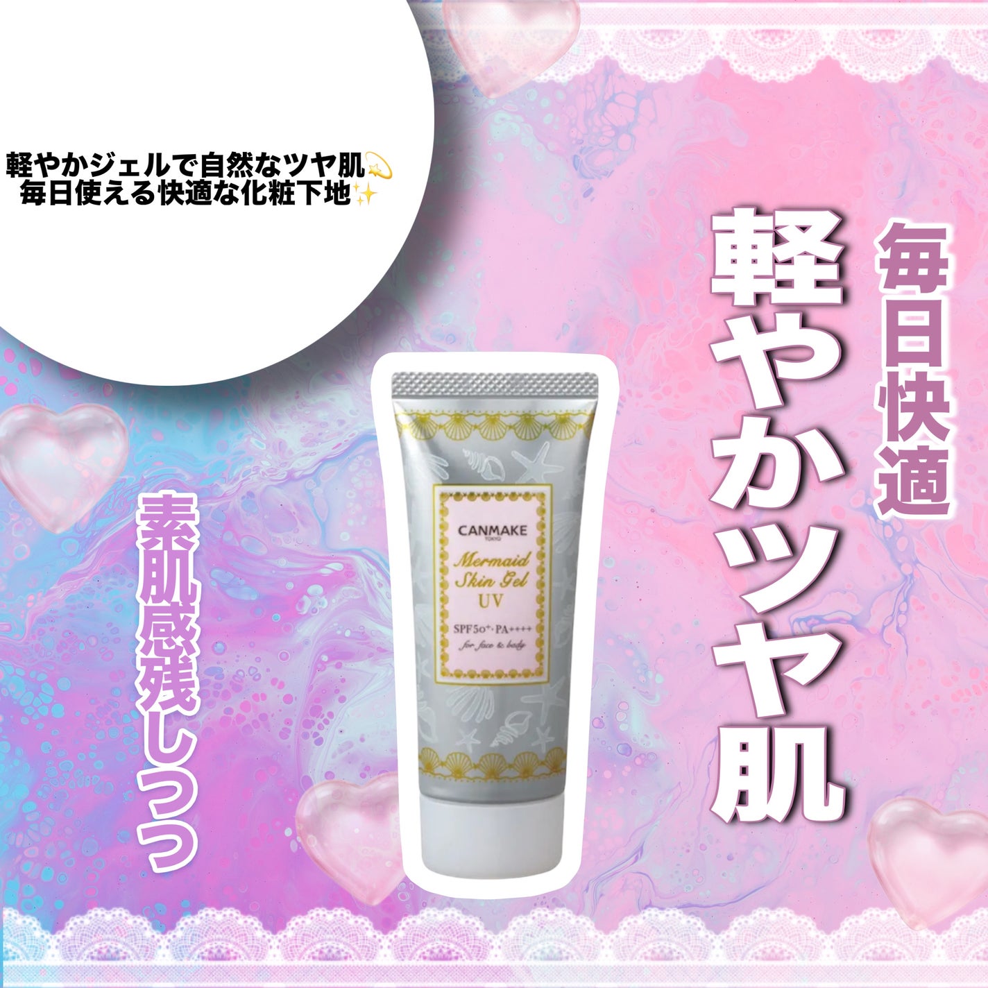 マーメイドスキンジェルUV/キャンメイク/日焼け止めジェルを使ったクチコミ(1枚目)