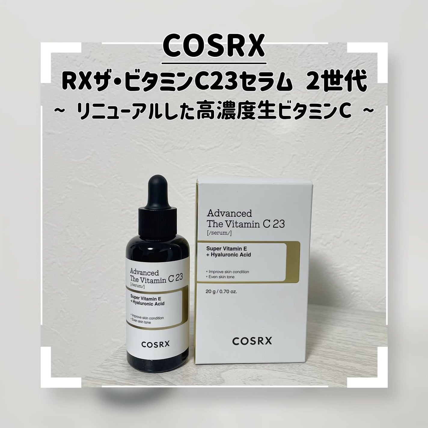 RXアドバンスド ザ・ビタミンC23セラム/COSRX/美容液を使ったクチコミ(1枚目)