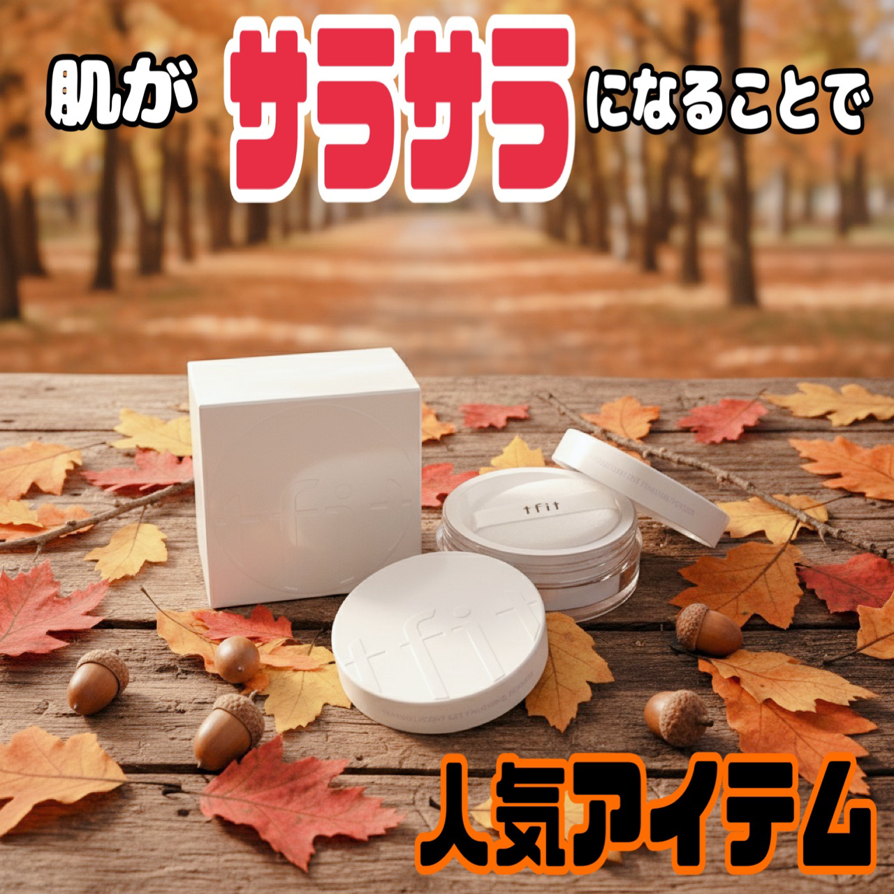 トランスルーセントセットフィニッシングパウダー/TFIT/ルースパウダーを使ったクチコミ（1枚目）