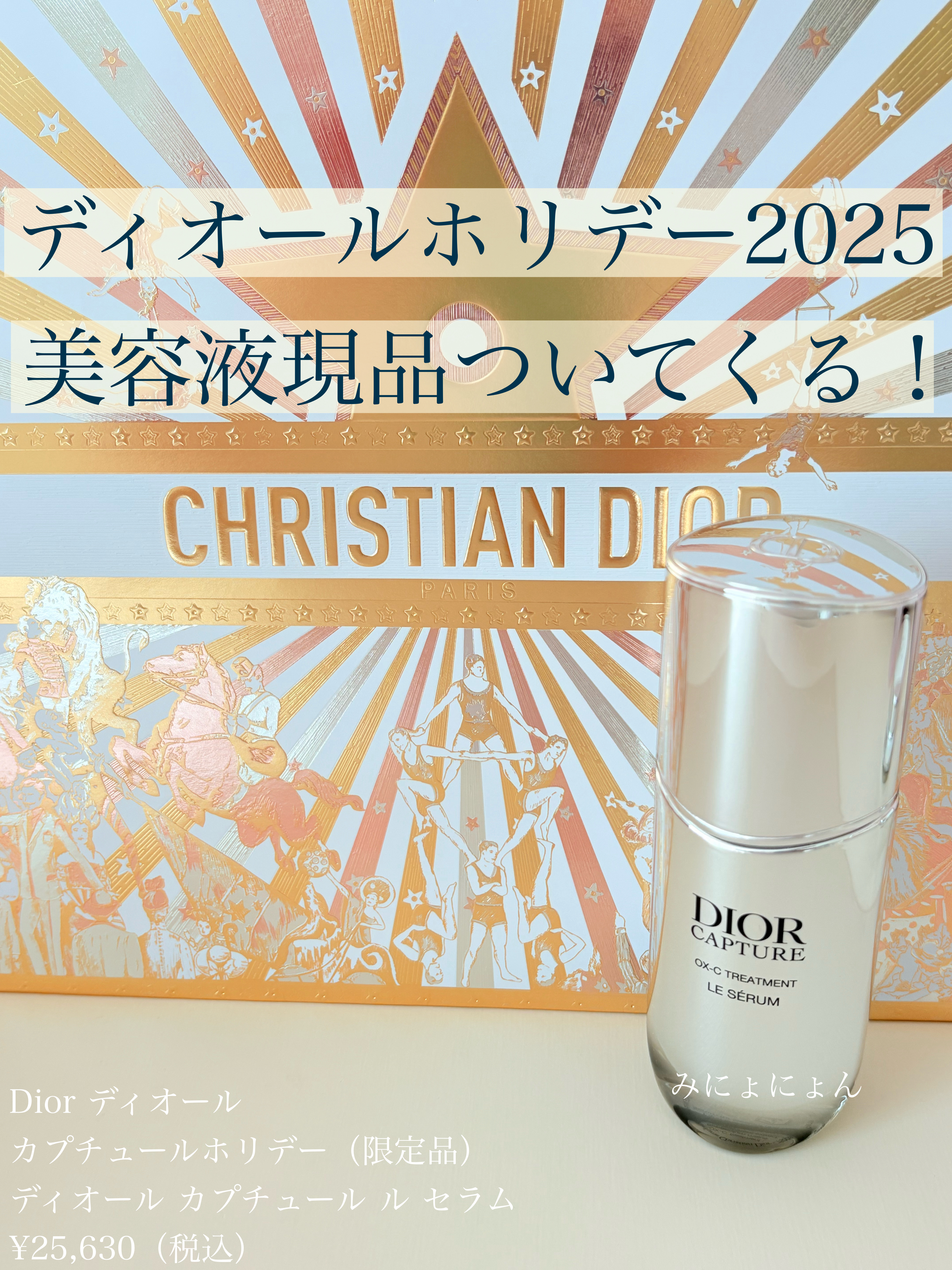 ディオール カプチュール ル セラム/Dior/美容液を使ったクチコミ（1枚目）