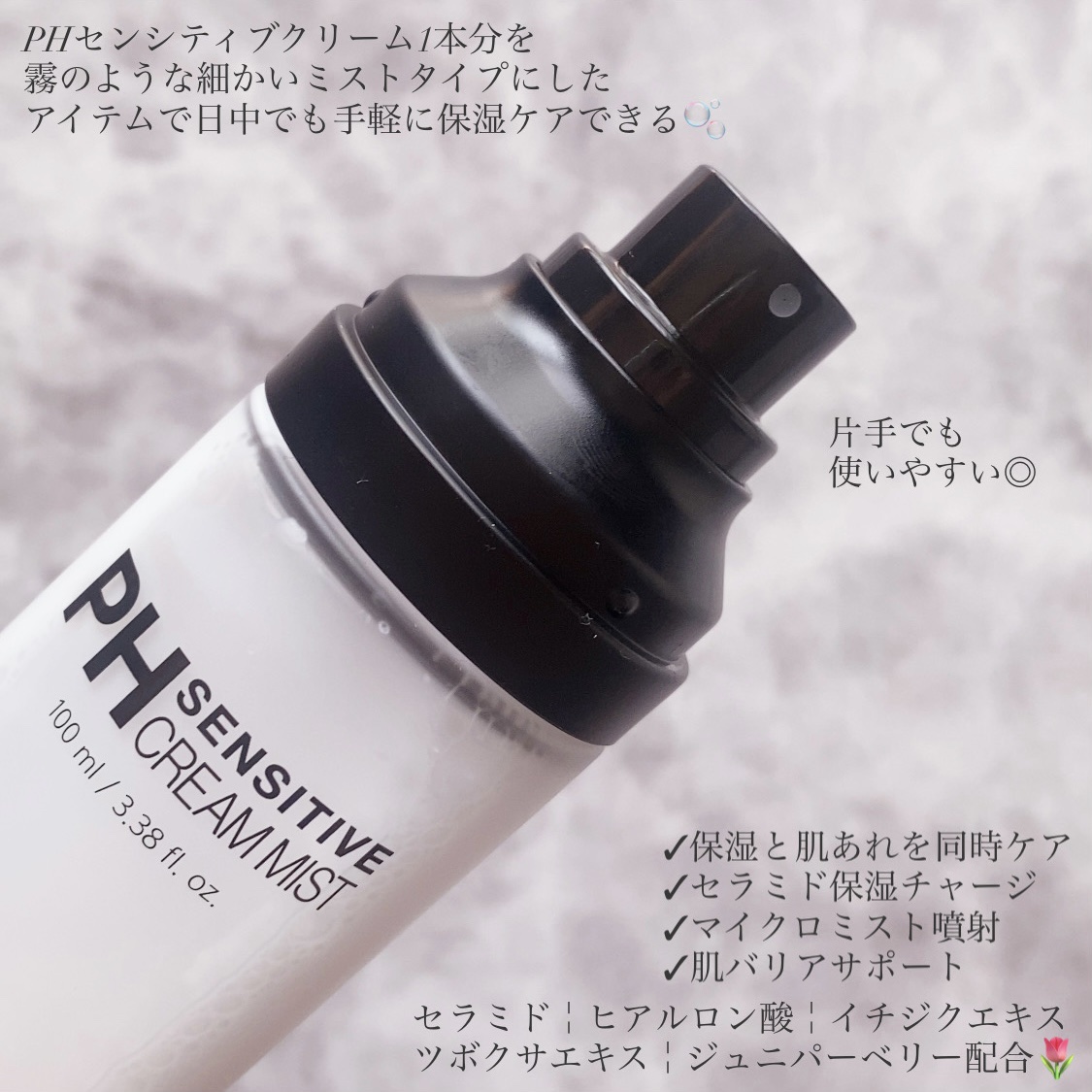 PHセンシティブクリームミスト/SAM'U/ミスト状化粧水を使ったクチコミ（2枚目）
